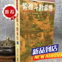 紫微斗数参悟(下) 潘子渔 武陵