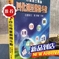 白云居士专论 四化飞星紫微斗数 育林