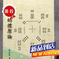 ??易象的礼原论? 林美惠? 著? 復文