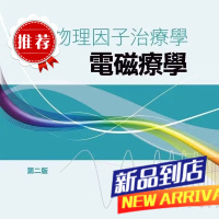 因子治疗学-电磁疗学(第二版) 杨雅如.曹昭懿 合記