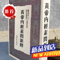 黄帝内经素问新释 吴家镜 大众