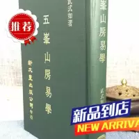 五峰山房易学 武钰 著 新文丰
