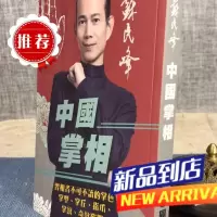 中国掌相 苏民峰 圆方