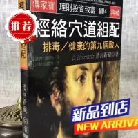 经络穴道组配 排毒 的第九个敌人 清河新藏 经史子集