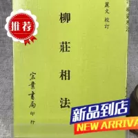 J 柳庄相法 田丽文 宏业