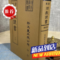 《珍本术数20》 宅经外十种 黄帝 撰/锡山 朱燿手辑 新文丰