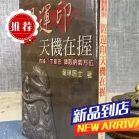 开运印天机在握 龙琳居士 武陵