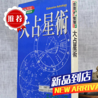 (旧) 大占星术 王中和 著 精美