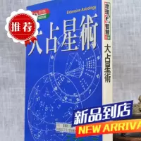 (旧) 大占星术 王中和 著 精美