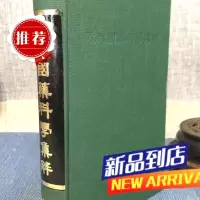 J 近代国药集解 力行