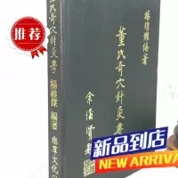 董氏奇穴针灸学 杨维杰 乐群