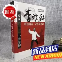 杨氏拳一代宗师-李雅轩珍贵遗著 李雅轩 金大鼎