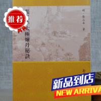 张三丰炼丹秘诀(平) 明 张三丰 著 新文丰