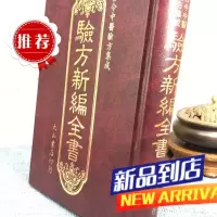 古今中医验方集成 验方新编全书 大山(黄斑