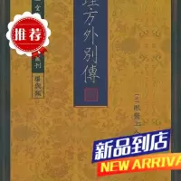 :方外别传 熙斋上人 心一堂