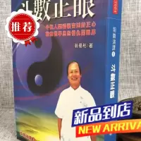 斗数正眼 翁福裕 进源