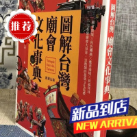 图解台湾庙会事典:庙会实境角色转换进香繞境祈福拜拜 谢宗荣 晨星