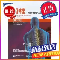 脊椎 复健医快速参考 合记