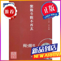 紫微斗数不再玄 犁民(谢万恒) 心一堂