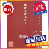 紫微斗数不再玄 犁民(谢万恒) 心一堂