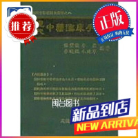 现代中药临床手册 张丰强 志远