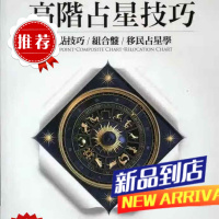 ??高阶占星技巧:中点技巧盘?占星学 ?鲁道夫? Jupiter,Monique? 傅瀚瑶??春光