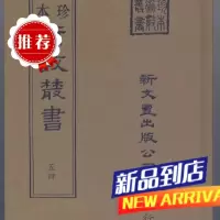 《珍本术数54》卜法详考 卜筮书残 玄珠密语 灵棋本章正经 太上洞神五星赞 新文丰