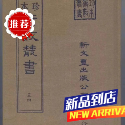 《珍本术数54》卜法详考 卜筮书残 玄珠密语 灵棋本章正经 太上洞神五星赞 新文丰