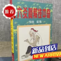 六爻真解技中奇 李强 名师