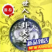 醒世人卜卦大全 陈倍生 久鼎