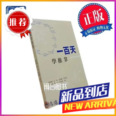 一百天學推拿 劉嵐慶;迪燕;胡曉蘭;等 香港商務