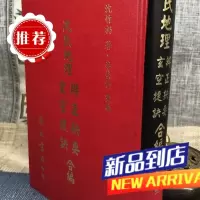 沈氏辨正抉要玄空捷诀合编 沈竹礽 集文