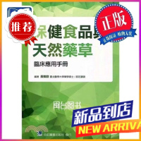 與天然藥草臨床應用手冊 黃鶴群 合记