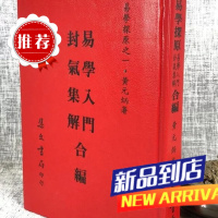 易学探原易学入门卦气集解合编《精装》 黄元炳 集文