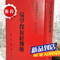 易学探原经传解《精装》 黄元炳 集文
