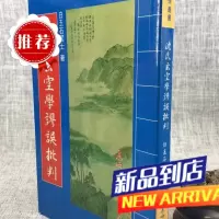 沈氏玄空学谬误批判 白玉石居士 东西