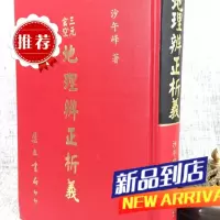 三元玄空辨正析义 沙午峰 集文