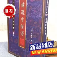 增补选吉探源 袁树珊 心一堂