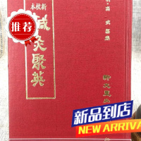 新校本针灸聚英 高武纂集 新文丰