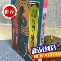 鸿图大展公司行号商店学 三槐术士 编著 王家