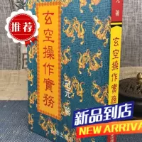 玄空操作实务 冠元 名师