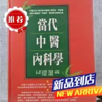 J 当代中医 徐治国、张廷模、文昌 顶渊