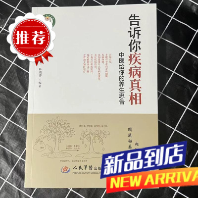 告诉你疾病真相中医给你的养生忠告破解治病密码养生修真健康保健