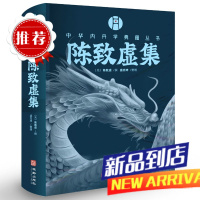 中华内丹学典籍丛书:陈致虚集:金丹大要.参同契分章注.悟真篇三注(元代内丹理法的巅峰 汇聚南北二宗丹道之精粹)