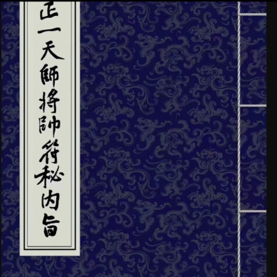 正一天师将帅符秘内旨彩版(含秘讳)道教符法科仪