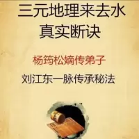江西三僚[杨公元卦地理]三元地理来去水真实断诀刘江东一脉秘传