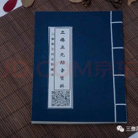 三僚三元综合资料三僚杨公口诀 杨公三元学