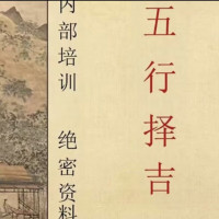 李双林正五行择日绝密资料五行择吉杨公乌兔太阳择日心法算乎合集