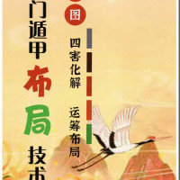 《奇门遁甲布局技术》四害化解、运筹布局,择吉