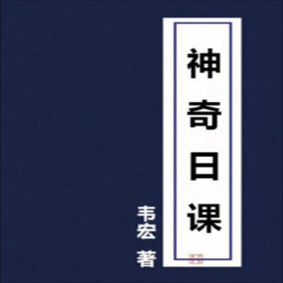 韦宏-神奇日课 一部震撼古今堪与 公开千年秘笈 书法收藏